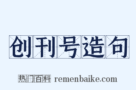 创刊号造句是什么意思的图片